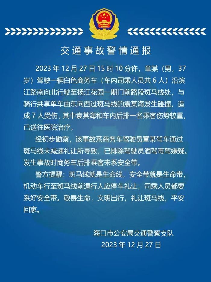 未礼让斑马线，海口一商务车与共享单车相撞致7人受伤