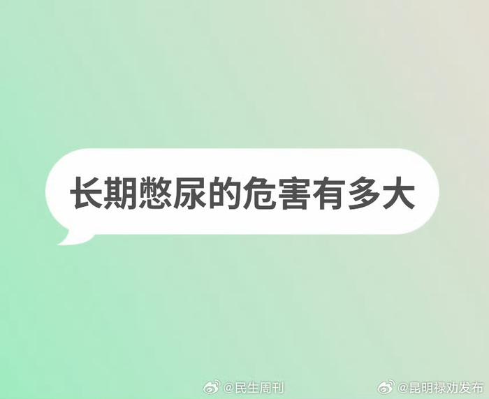 长期憋尿的危害有多大