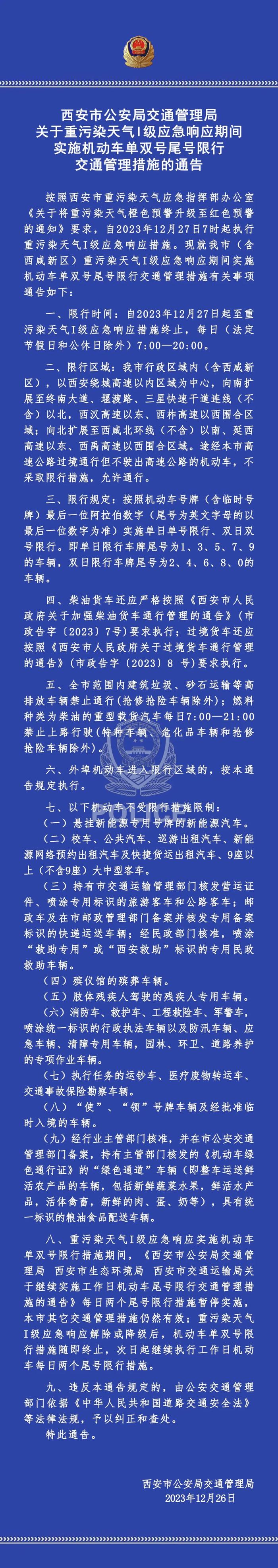 事关限行！西安交警最新发布！元旦出行注意......