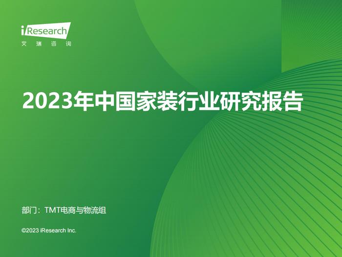 报告 | 艾瑞咨询：2023年中国家装行业研究报告（附下载）