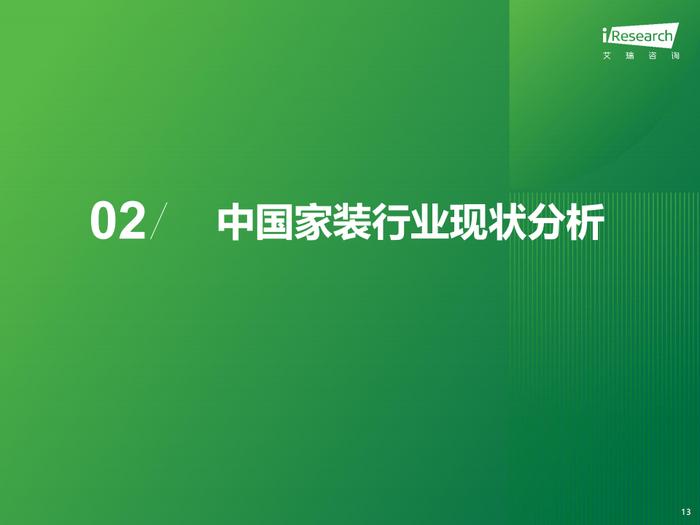 报告 | 艾瑞咨询：2023年中国家装行业研究报告（附下载）