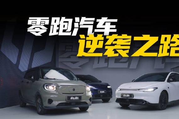 2019年，零跑S01发布，很少有人会相信……