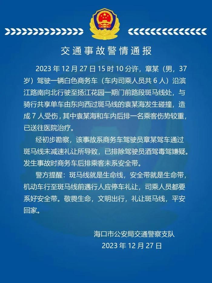 滨江路发生车祸，7人受伤！海口警方通报→