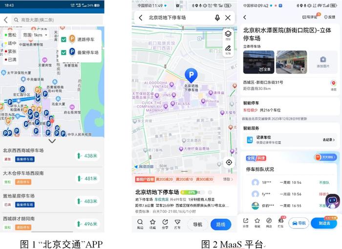 北京部分停车场空闲车位信息实现一键查询 已覆盖全市33.6万个停车位