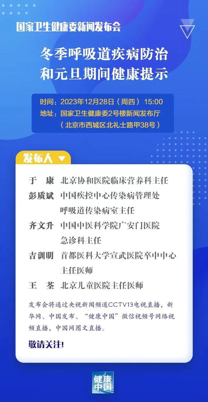 12月28日下午3时，冬季呼吸道疾病防治和元旦期间健康提示，直播入口开启→