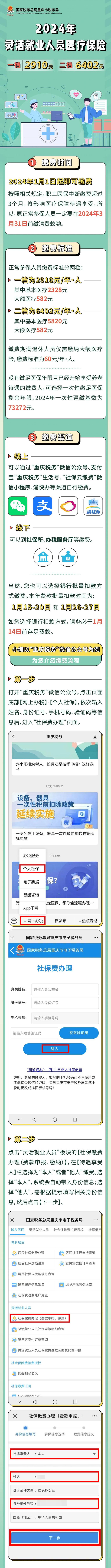 一档2910元，二档6402元！个人参加职工医保，2024年缴费标准出炉