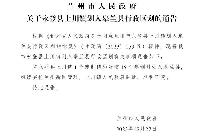 兰州市人民政府关于永登县上川镇划入皋兰县行政区划的通告