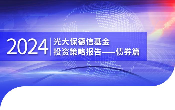 光大保德信基金2024年投资策略报告 | 债券市场