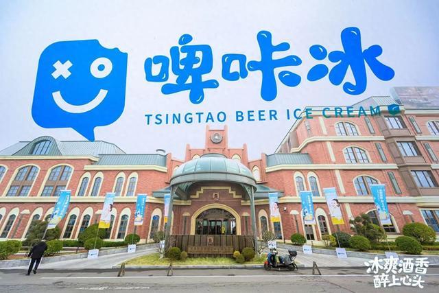 “啤咔冰”亮相，青岛啤酒博物馆推出啤酒风味冰淇淋