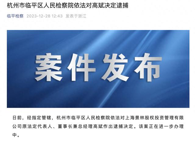 景林股权投资原董事长高斌被逮捕：5月已离职，未介入二级市场业务