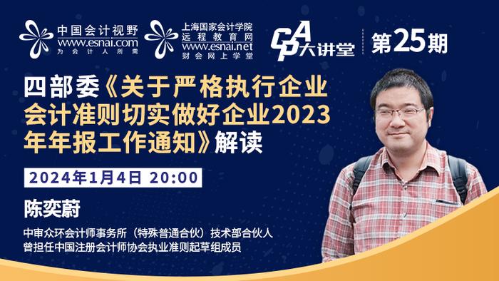 CPA大讲堂第25期丨中审众环陈奕蔚：四部委《关于严格执行企业会计准则切实做好企业2023年年报工作通知》解读