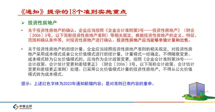 CPA大讲堂第25期丨中审众环陈奕蔚：四部委《关于严格执行企业会计准则切实做好企业2023年年报工作通知》解读