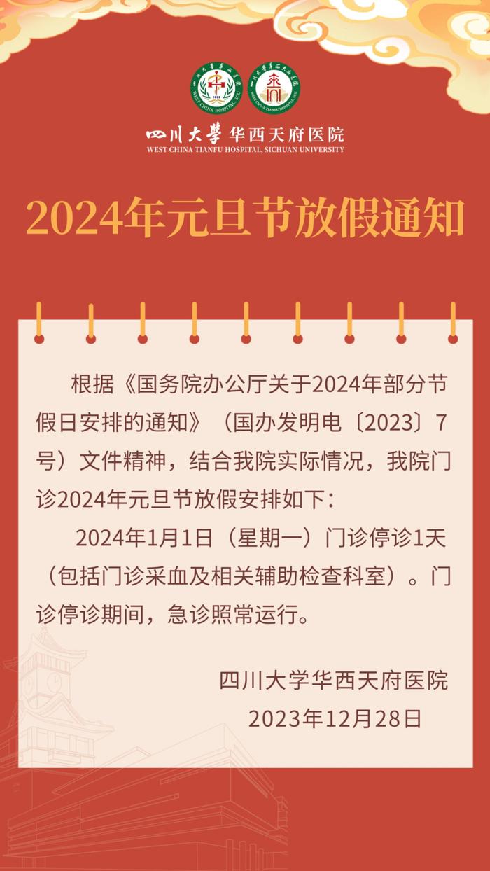 川大华西医院、四川省人民医院……这些医院发布元旦放假安排