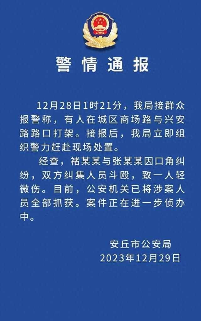 山东安丘警方通报“有人在城区商场路与兴安路路口打架”：致一人轻微伤