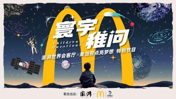 好奇心与飞天梦——麦当劳儿童公益解密星辰梦想家的奇航之旅