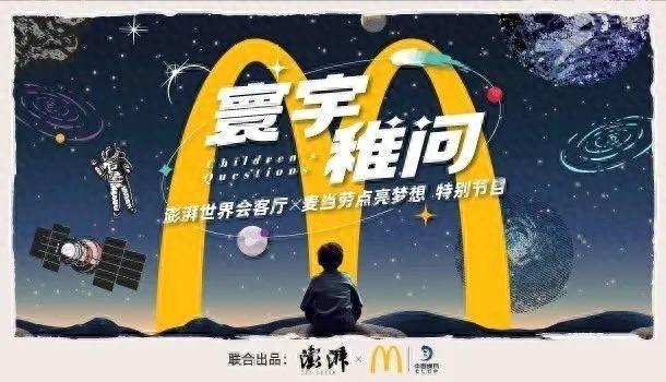 好奇心与飞天梦——麦当劳儿童公益解密星辰梦想家的奇航之旅