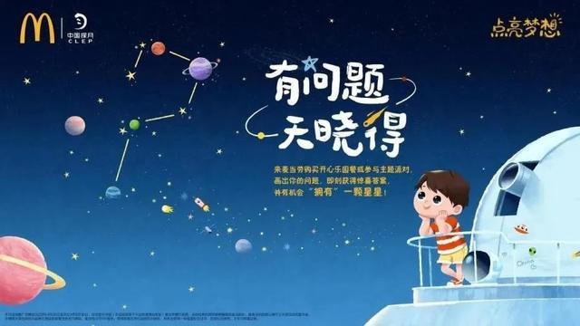 好奇心与飞天梦——麦当劳儿童公益解密星辰梦想家的奇航之旅