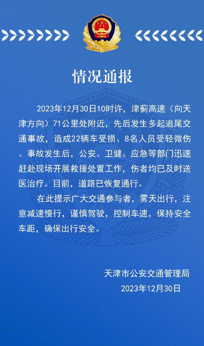 津蓟高速发生多起追尾交通事故，警方通报：致22辆车受损、8人轻微伤