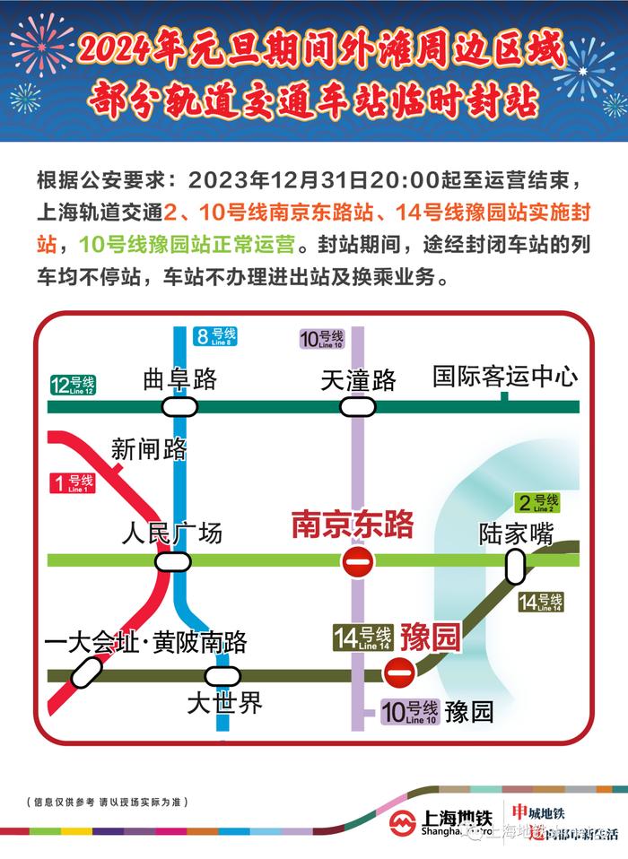 今晚部分道路临时交通管制，地铁延时运营，南京路步行街商户延时营业