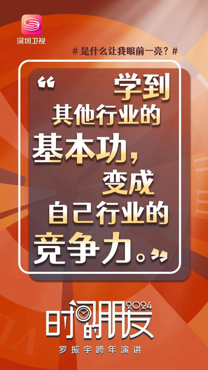 2024“时间的朋友”跨年演讲 第一波金句新鲜出炉