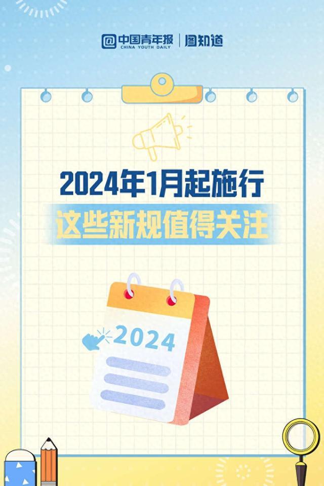 图知道｜2024年1月起施行，这些新规值得关注