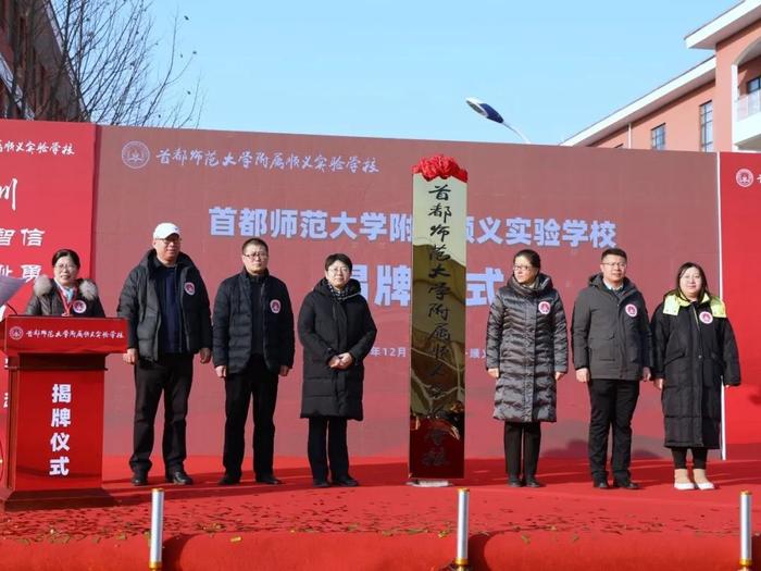 首都师范大学附属顺义实验学校揭牌仪式举行