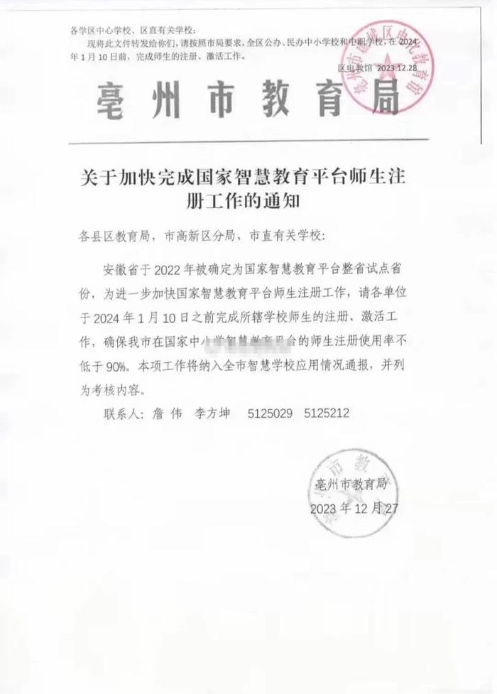 亳州教育局否认让全市师生注册激活智慧教育平台，称系误发