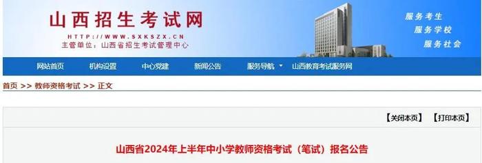 山西省2024年上半年中小学教师资格考试（笔试）报名公告