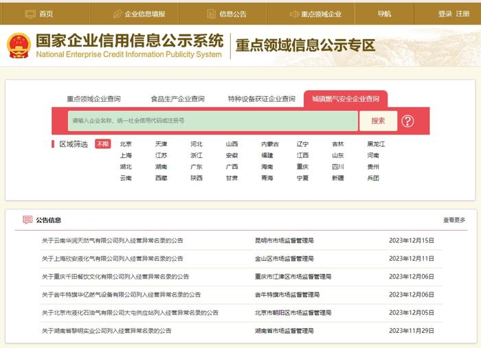 市场监管总局集中公示城镇燃气安全经营主体信用信息8134条