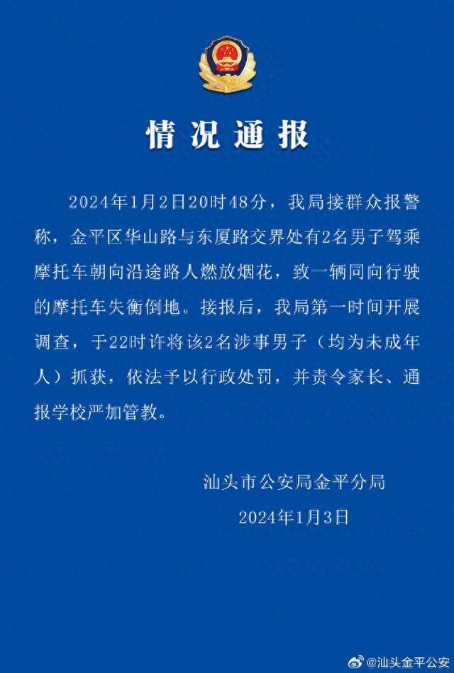 汕头警方通报2人驾乘摩托车朝路人放烟花 ：均为未成年人，予以行政处罚