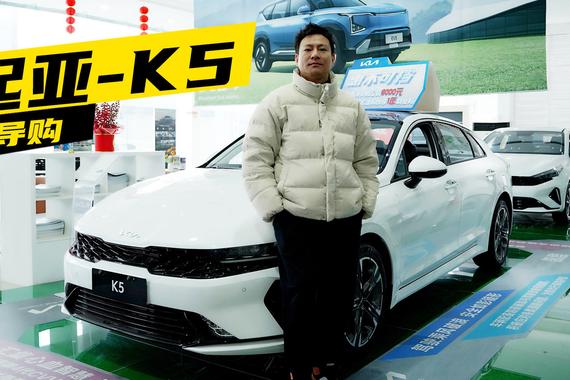 起亚K5：购车行情解析！