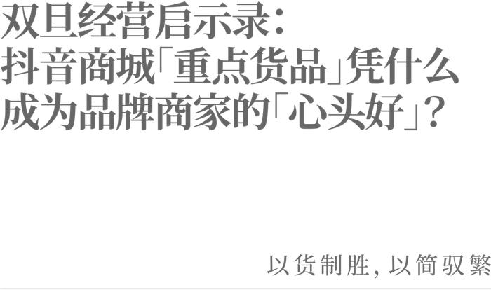 双旦经营启示录：抖音商城「重点货品」凭什么成为品牌商家的「心头好」？