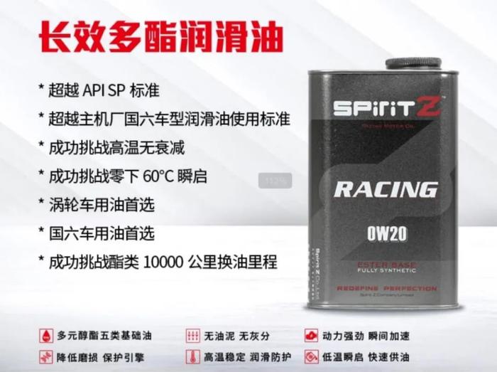 脂类机油，耐寒耐热！速倍润SpiritZ RACING 高性能润滑油 | 酷乐汽车