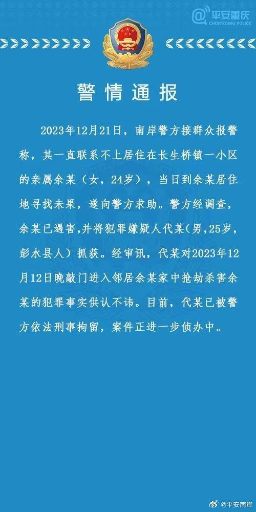 重庆警方：一女子在家中被邻居抢劫杀害，已抓获犯罪嫌疑人