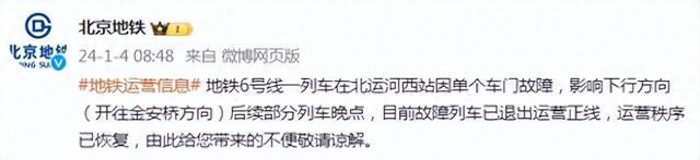 北京地铁：地铁6号线一列车因车门故障，影响下行方向，后续部分列车晚点