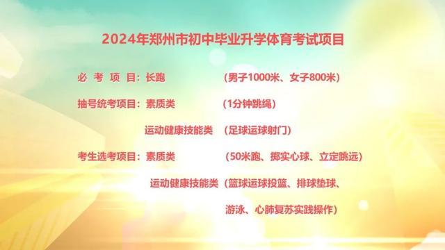 2024年郑州市中招体育考试项目定了！