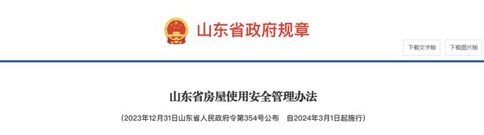 山东：违规变动房屋承重结构，最高罚5万！3月1日起施行！