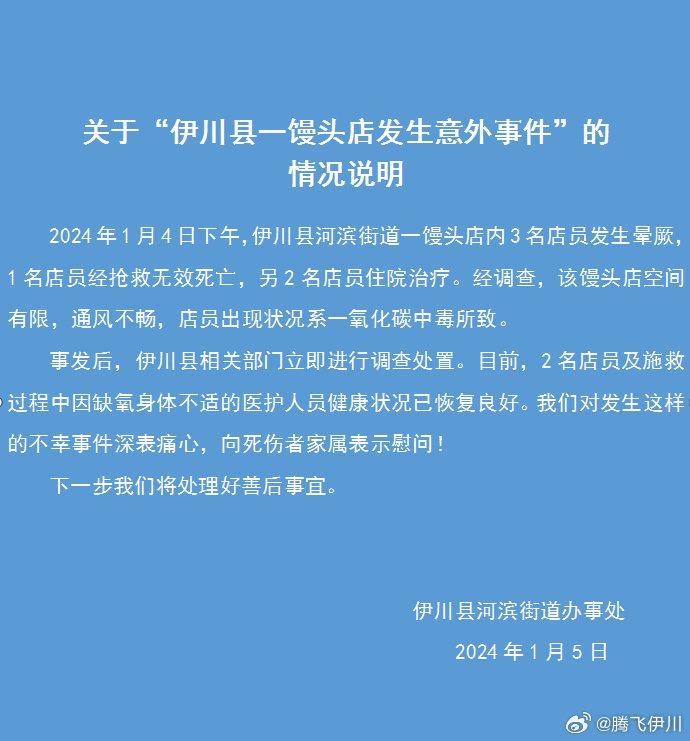 河南伊川一馒头店发生一氧化碳中毒致1人死亡，有医护施救时身体不适