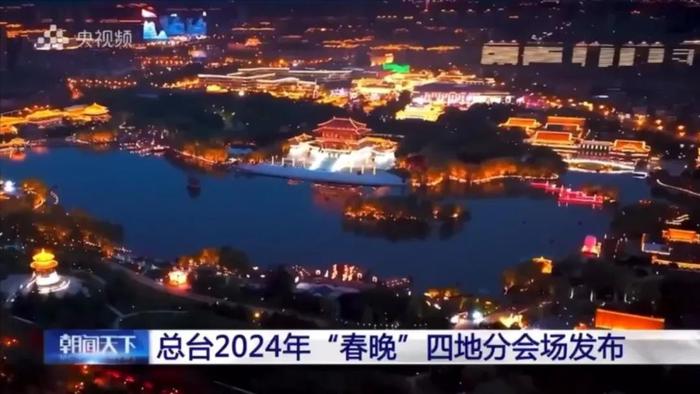 2024年央视春晚分会场会在西安哪里？他们这么说……