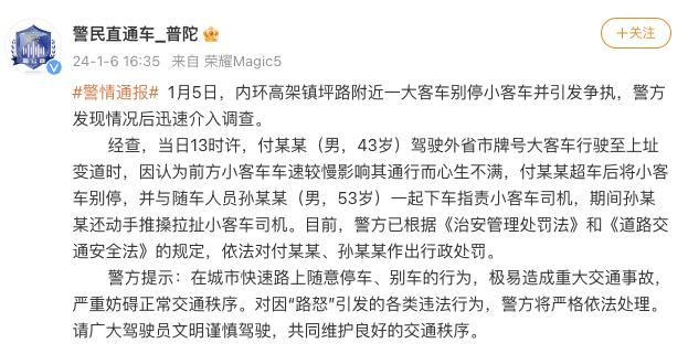 上海警方通报“大巴高架上别停小客车引发争执”：2人被行政处罚