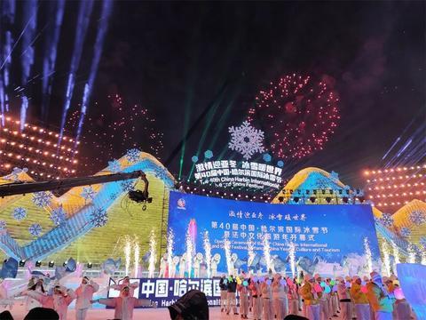 冰天雪地也是金山银山｜盛世冰雪 沸腾冰城 火出圈的“冰雪奇缘”相约下一个亚冬会——第40届中国·哈尔滨国际冰雪节开幕式侧记