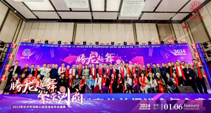 腾龙起舞 繁荣浏商—长沙浏商公益促进会举办第二届年会