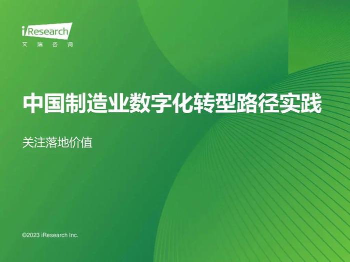 报告 | 艾瑞咨询：2023年中国制造业数字化转型路径实践（附下载）