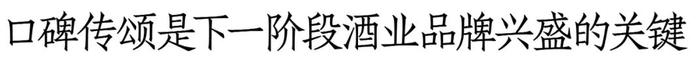 林枫谈口碑：清香大势下如何讲好故事？从汾酒案例看品牌口碑打造