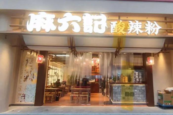 麻六记开实体店！网上不到10元，线下一碗16元？网友评价...