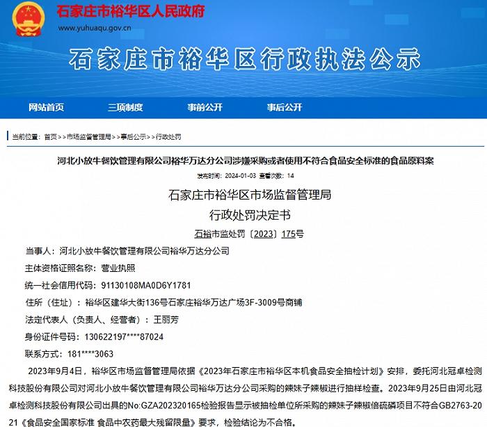 河北小放牛餐饮管理有限公司裕华万达分公司因采购不合格的食品被罚没5025元