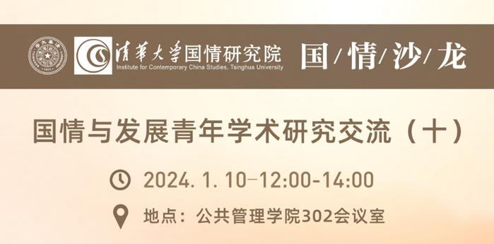 1月10日『国情沙龙』预告 | 国情与发展青年学术研究交流