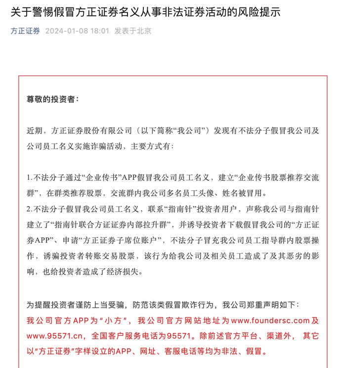 方正证券发风险提示：有不法分子假冒公司名义实施诈骗活动