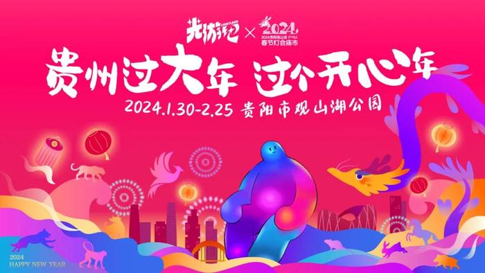 2024年贵阳市观山湖灯会庙市升级重启