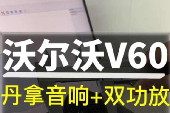 沃尔沃V60音响升级丹拿音响+双功放 3D中高音模具制作